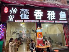 -老字号怡玺·藿香雅鱼(20年雅安店)