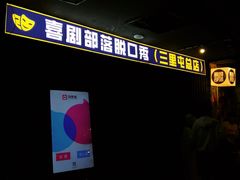 -喜剧部落脱口秀(三里屯店)