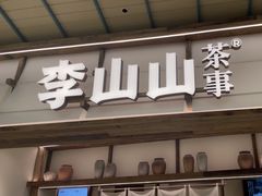 -李山山茶事(景枫店)