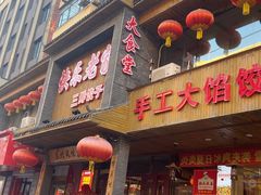 -快乐老家三鲜饺子东北菜(南六中路店)