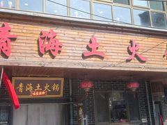 -陆记源·青海土火锅