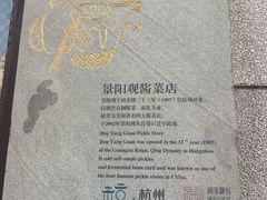 -景阳观(河坊街店)