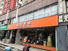 -欧拉艺术培训中心(福星新城店)