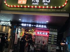 门面-香港鸿记冰室
