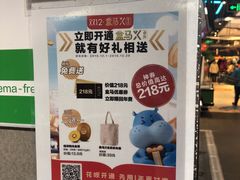 -盒马鲜生(红莲店)
