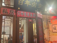 -六爷门框百年卤煮