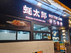 -蚝太郎 • 海鲜烧烤(建国路创始店)