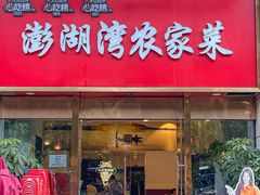 -澎湖湾农家菜(八一路楚天府店)