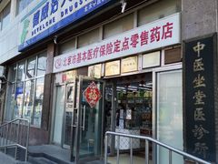 -德威治大药房(北太平庄店)