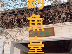 -钓鱼台国宾馆