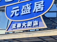 -元盛居(亚泰大街店)