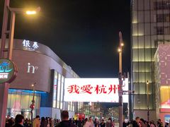 -杭州湖滨in77