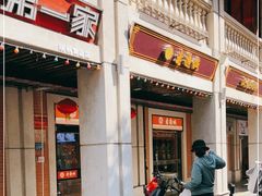 门面-老通城豆皮大王(吉庆街店)