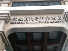 -九号温泉生活馆