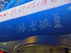 -皇城老妈·大连海鲜火锅(港湾店)
