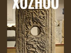 -徐州汉画像石艺术馆