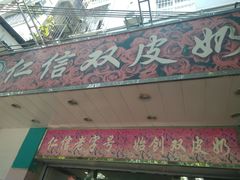 -仁信双皮奶(东川路店)