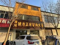 -漕河全驴宴饭店(徐水店)