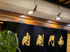 -南门涮肉(东单店)