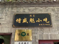 门面-增盛魁小吃店