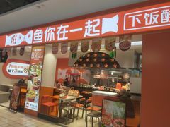 -鱼你在一起(上海杨浦中原大润发店)