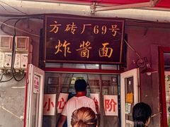 -方砖厂69号炸酱面(方砖厂胡同店)