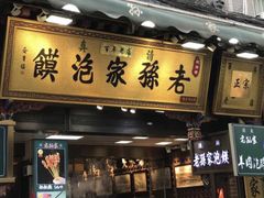 -毅祥斋老孙家泡馍(北院门鼓楼店)