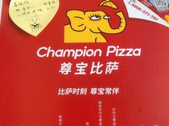 -尊宝比萨(杨美店)
