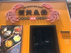 门面-蟹黄鱼面·锦园(定西路店)