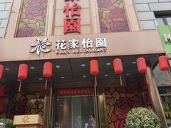 -花家怡园