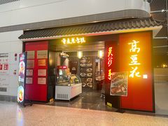 门面-重庆老字号·吴抄手·高豆花(T3航站楼店)