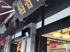 门面-稻香村(文殊院旗舰店)
