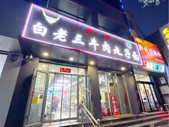 -白老三牛肉丸子面(平阳广场店)