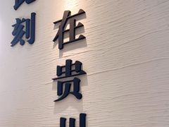 -贵凤凰贵州米粉(望京店)