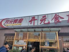 -开元食府(长兴路店)