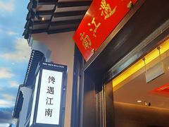 门面-馋遇江南·精致湖景雅宴(东方之门店)