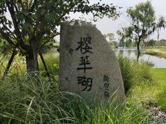 -良渚古城遗址公园