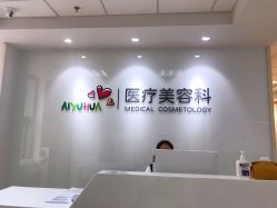 -北京爱育华医院-医疗美容科
