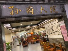 -孙府大院(步行街店)