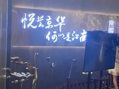 -京悦荟·京沪融合菜(漕河泾印象城店)