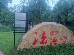 -荔湾湖公园