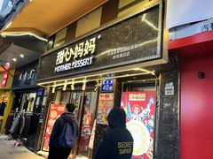 -甜心妈妈·榴莲星级糖水(北京路总店)