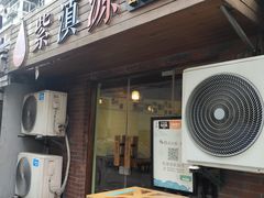 门面-紫滇源云南生态菜(丹凤街店)