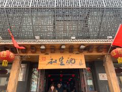 -和生记牛肉火勺店(汇兴家园店)