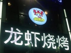 -红钳侠小龙虾·烧烤(中赢康康谷店)