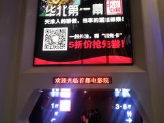 20131201_191503-首都电影院(天津店 中国巨幕)
