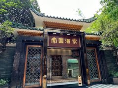 -南园酒家(前进路店)
