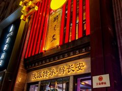 -醉长安(钟楼旗舰店)