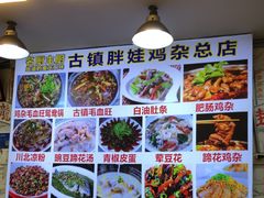 -胖娃古镇鸡杂·黑金冠(磁器口总店)