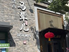 -牛街·马辈儿涮肉(牛街总店)